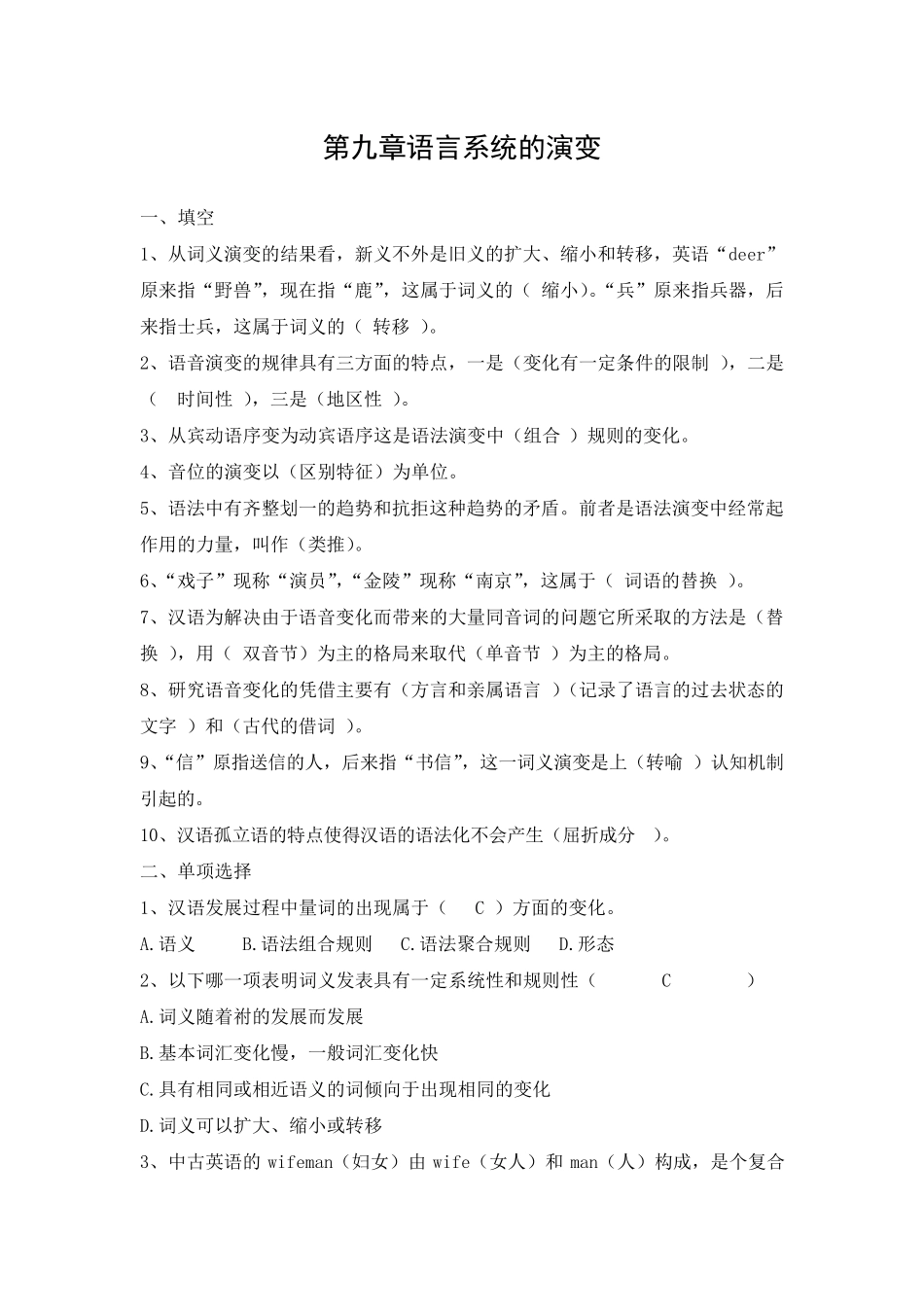 修订版《语言学纲要》第九章语言系统的演变答案_第1页