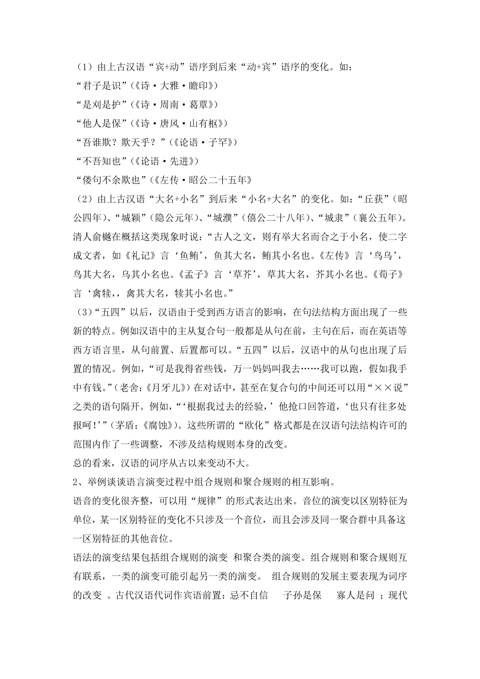 修订版《语言学纲要》第九章语言系统的演变答案_第3页