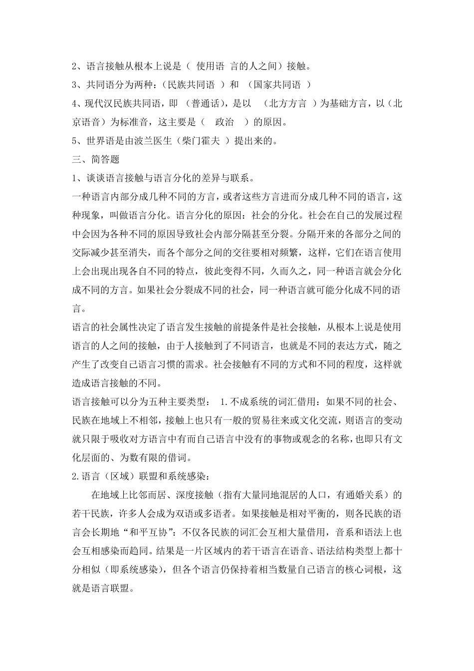 修订版《语言学纲要》第八章语言的接触答案_第2页