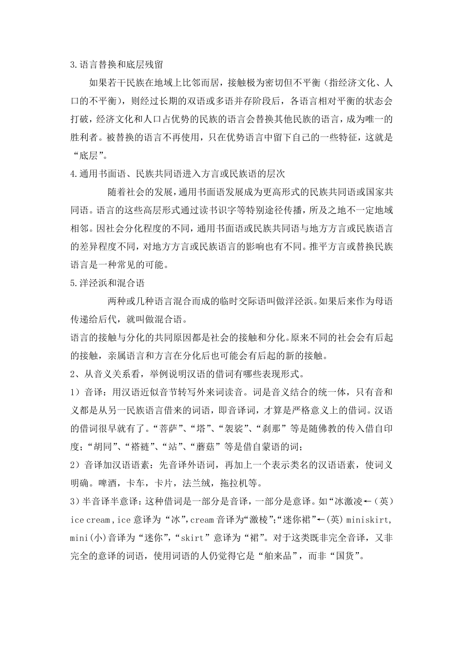 修订版《语言学纲要》第八章语言的接触答案_第3页