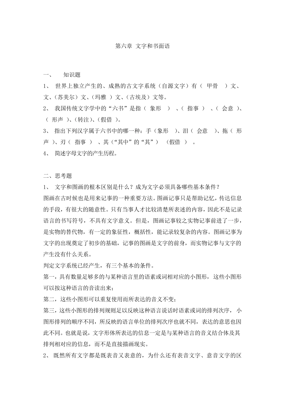 修订版《语言学纲要》第六章文字和书面语答案_第1页