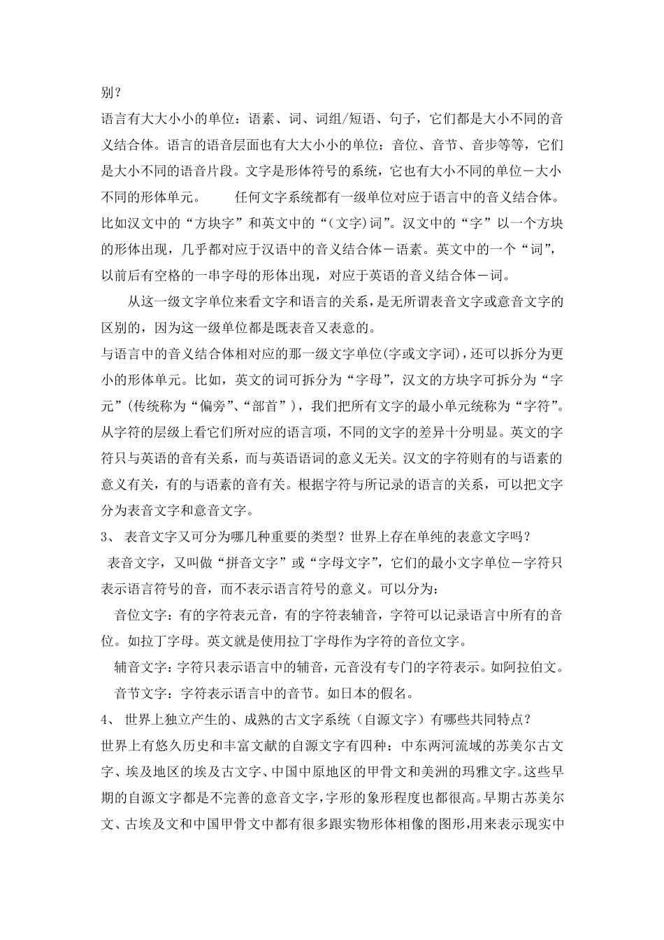 修订版《语言学纲要》第六章文字和书面语答案_第2页