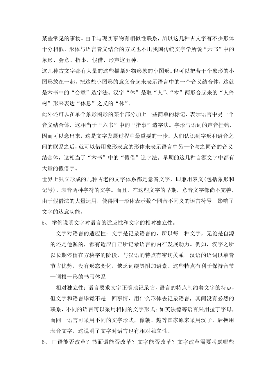 修订版《语言学纲要》第六章文字和书面语答案_第3页
