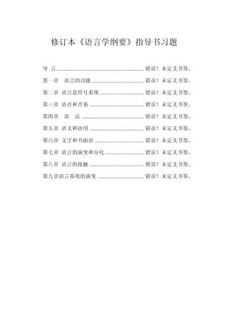 修订版《语言学纲要》练习与思考原题