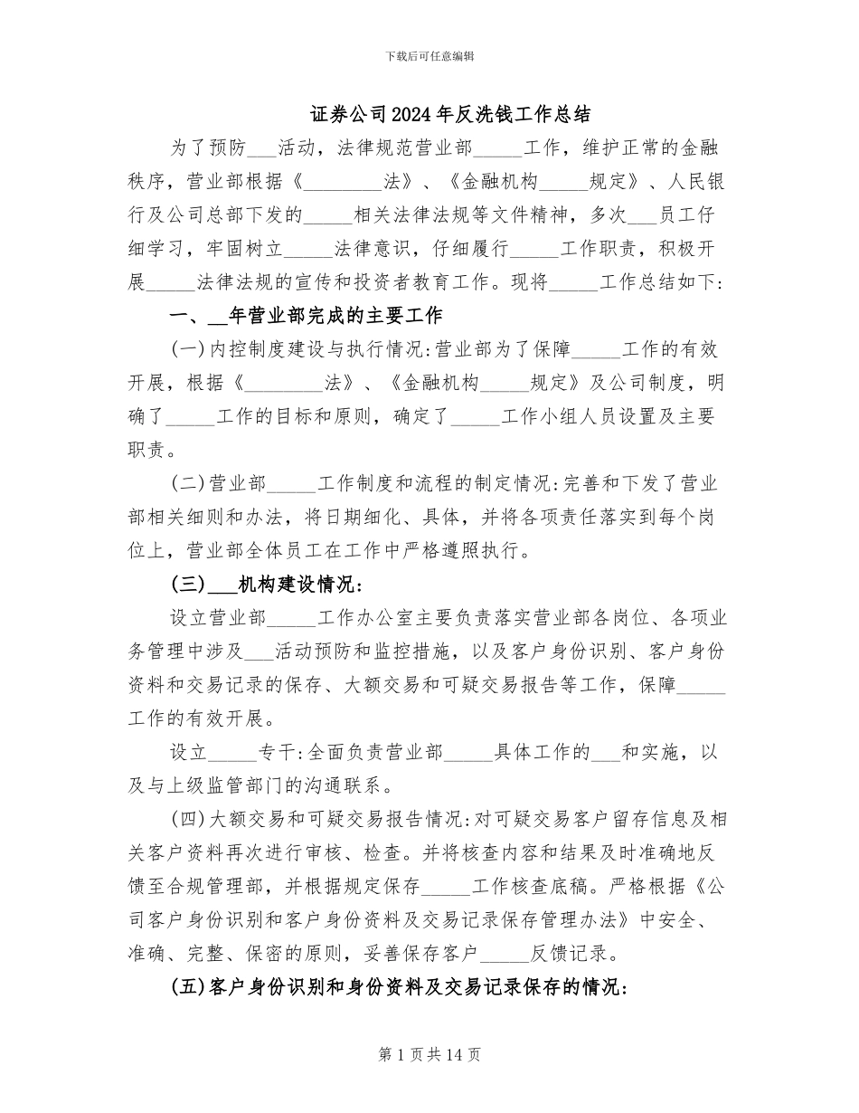 证券公司2024年反洗钱工作总结_第1页