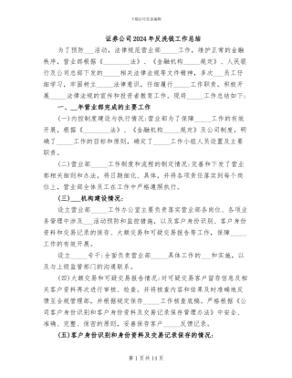 证券公司2024年反洗钱工作总结