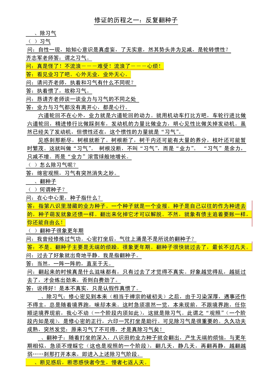修证的历程之一：反复翻种子_第1页