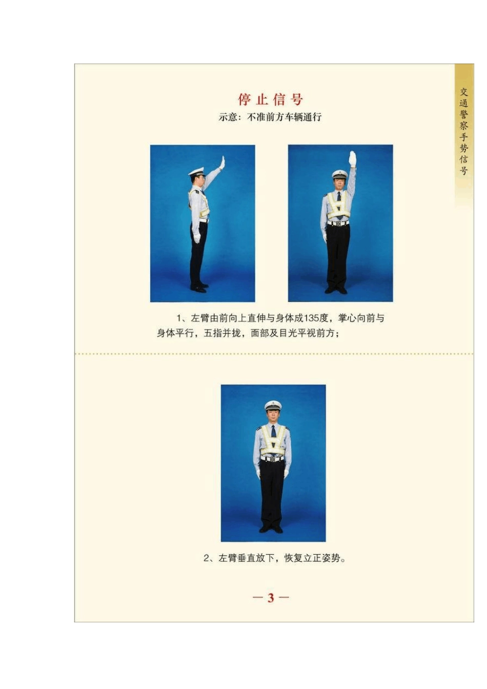 修订版交通警察指挥手势图解_第1页