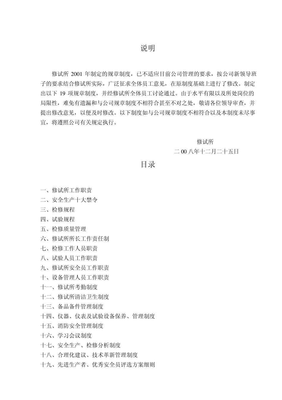 修试所规章制度_第1页