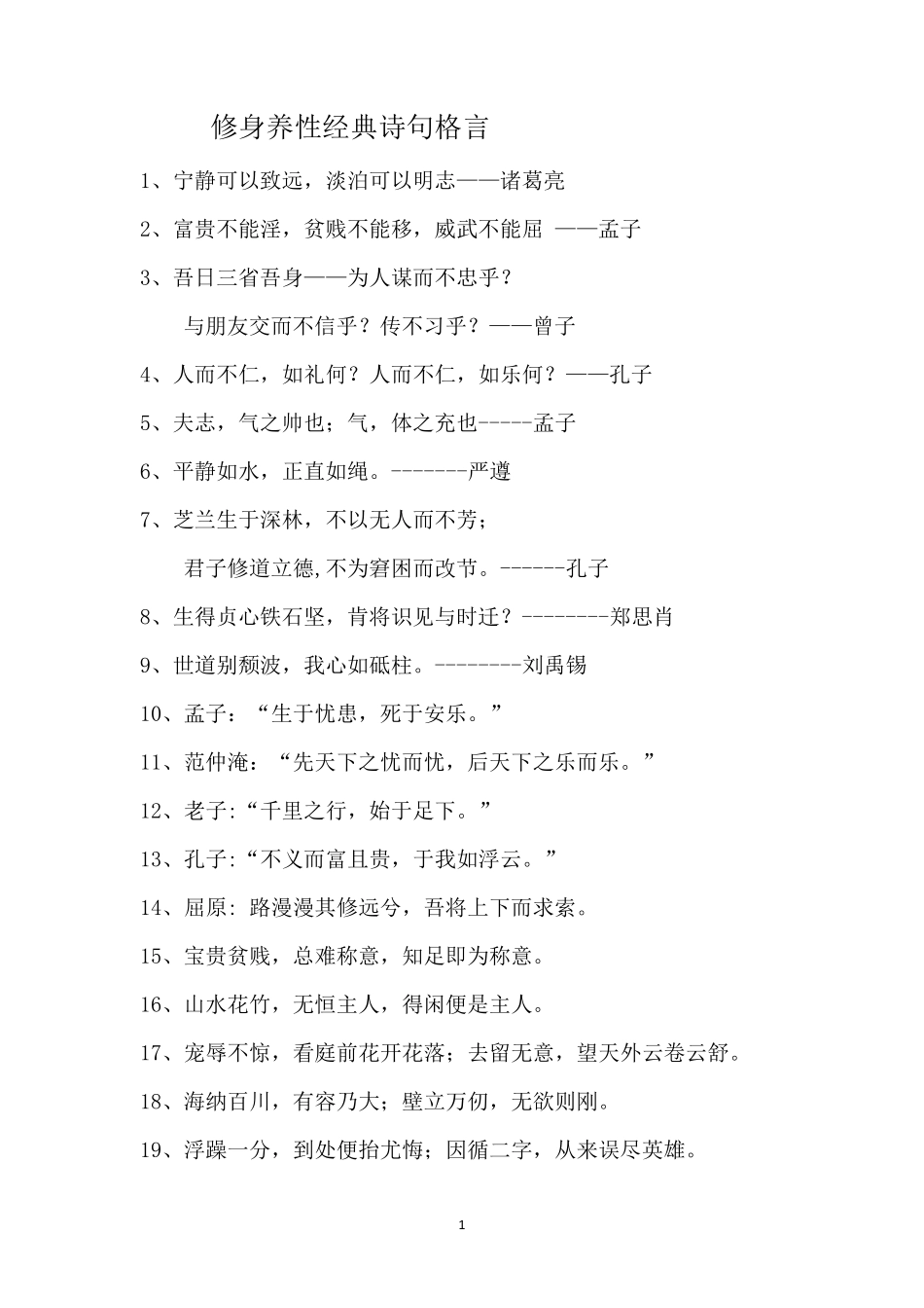 修身养性的经典古文诗句格言_第1页