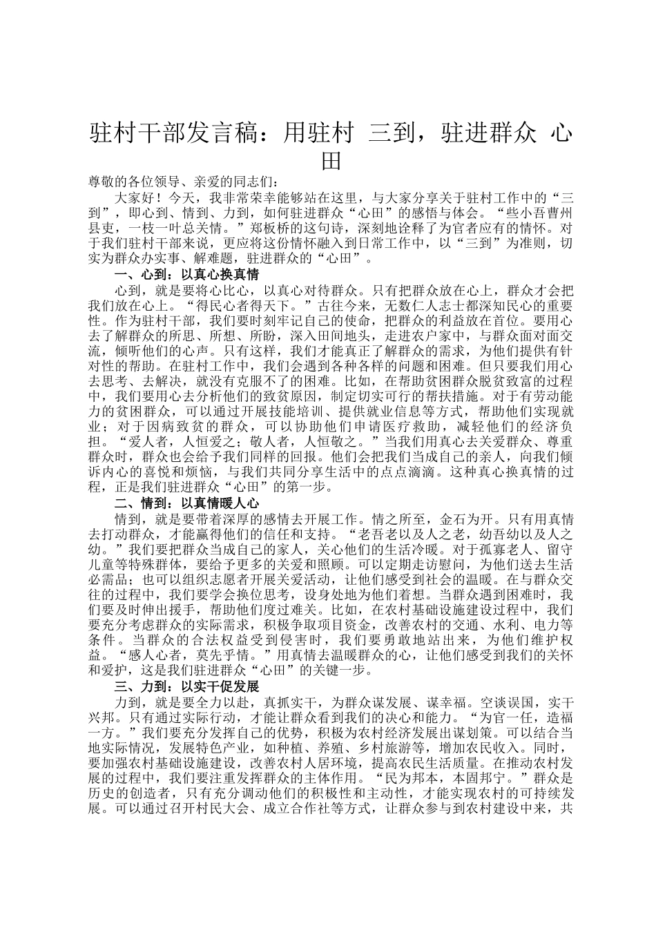 驻村干部发言稿：用驻村 三到，驻进群众 心田_第1页