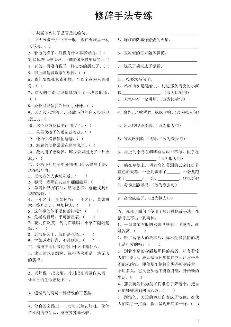 修辞、说明和描写方法训练及答案_第1页