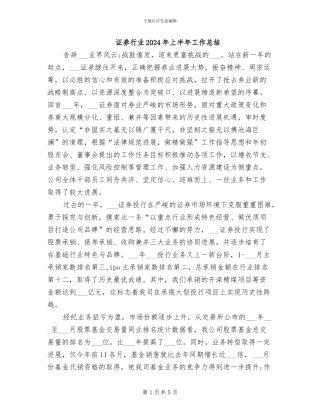 证券行业2024年上半年工作总结