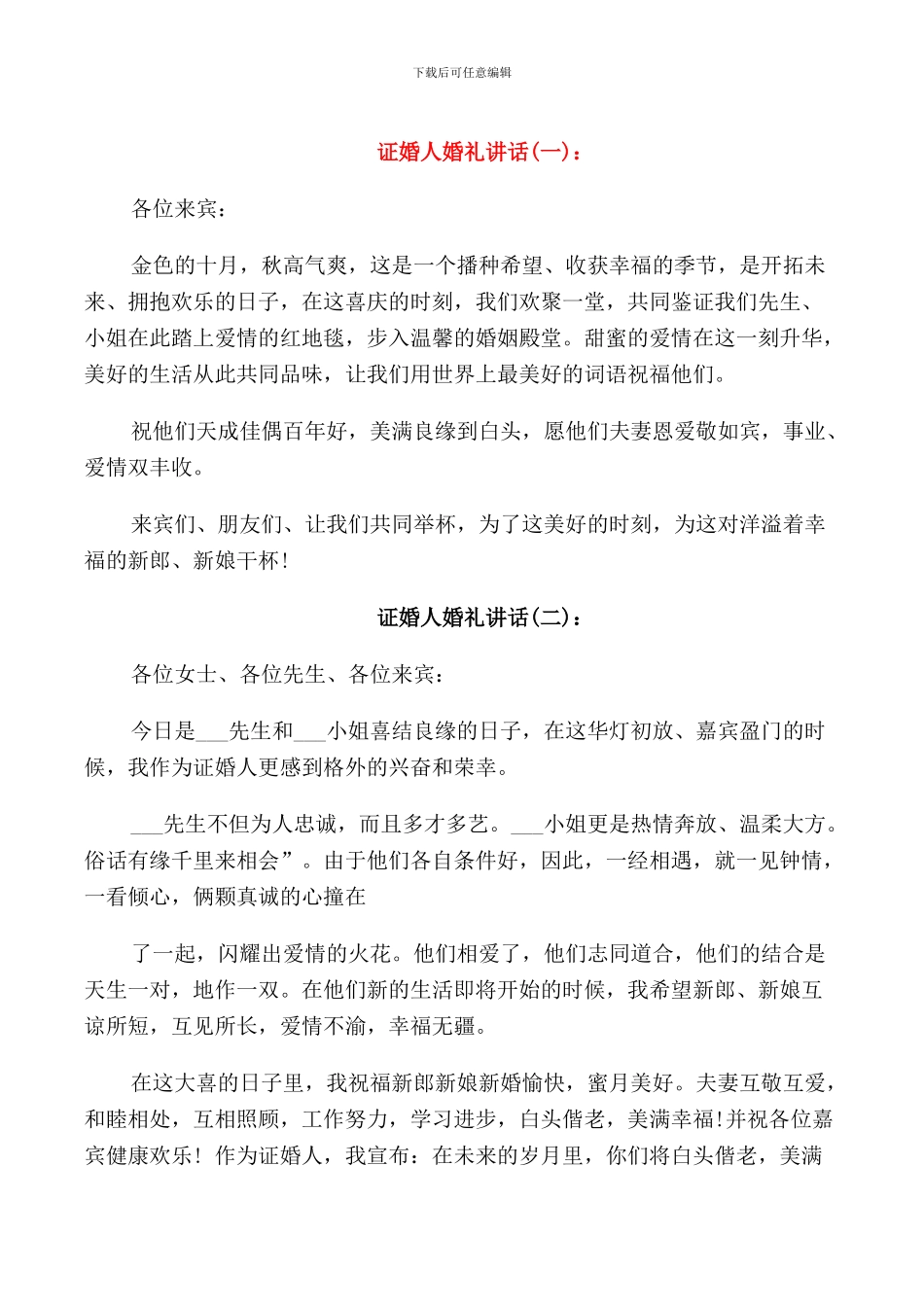 证婚人婚礼讲话_第1页