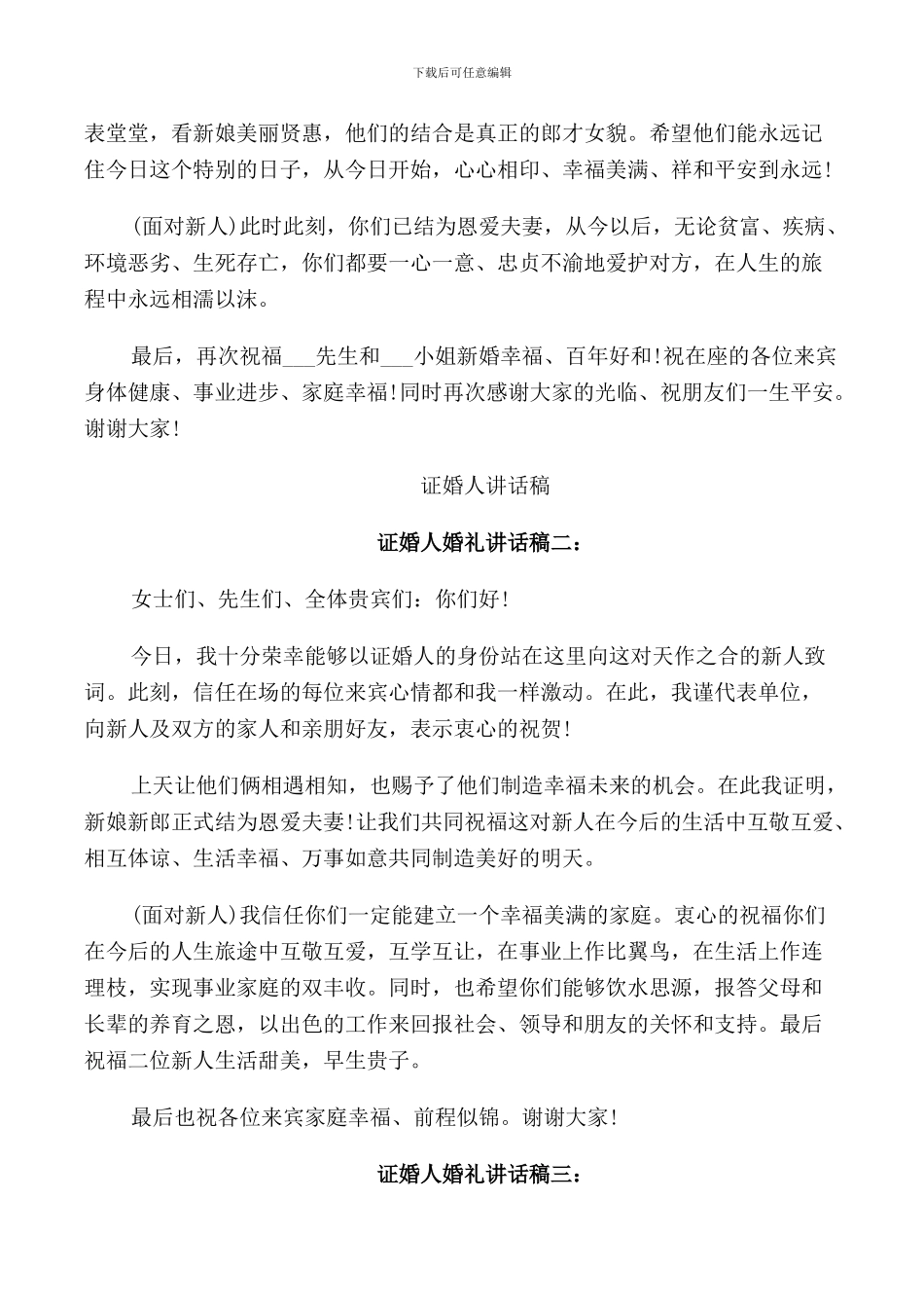 证婚人婚礼讲话_第3页