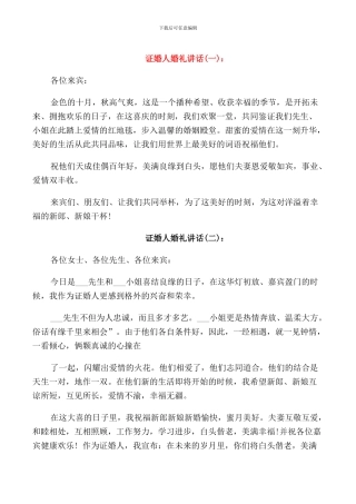 证婚人婚礼讲话