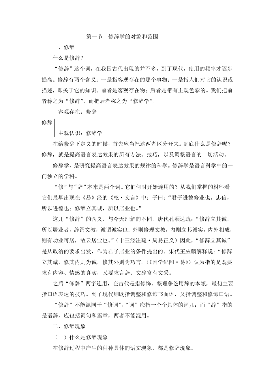 修辞学的对象和范围_第1页