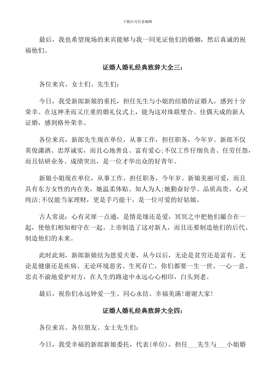 证婚人新婚致辞2024年_第2页