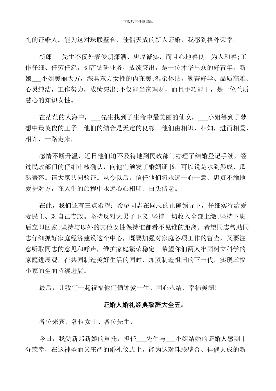 证婚人新婚致辞2024年_第3页