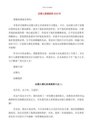 证婚人新婚致辞2024年