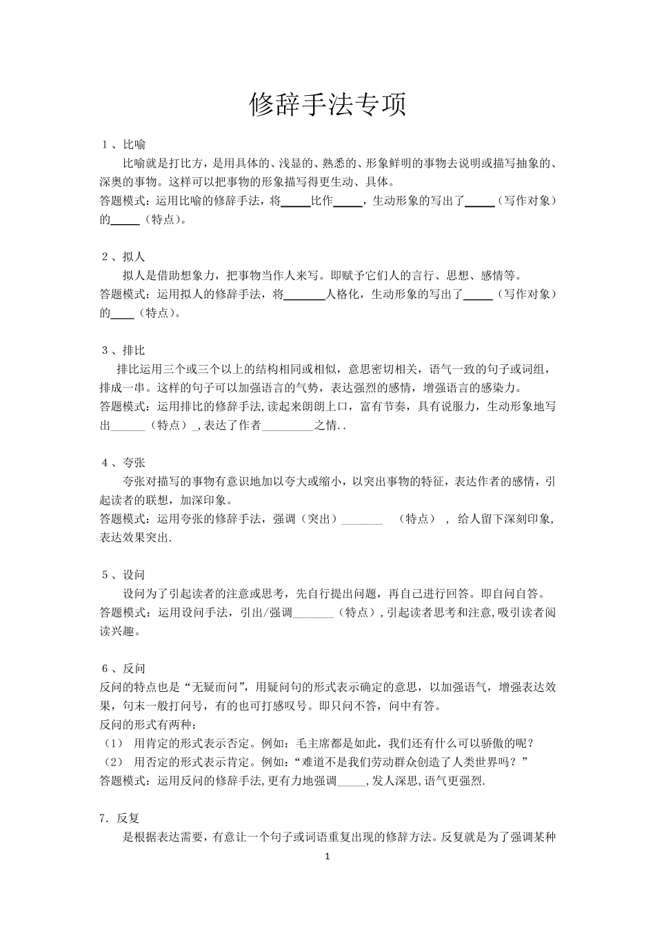 修辞手法作用及练习题_第1页