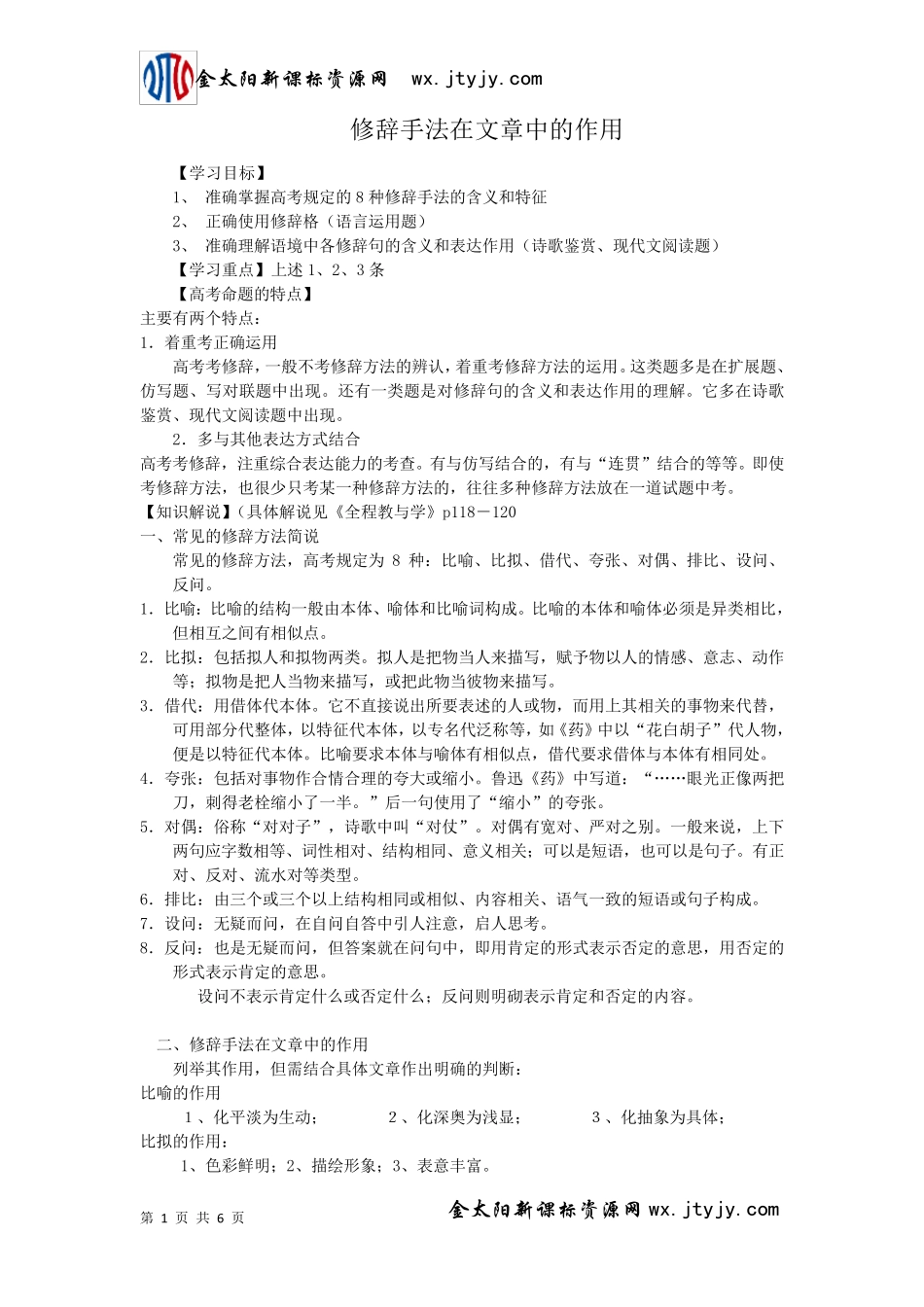 修辞手法在文章中的作用_第1页