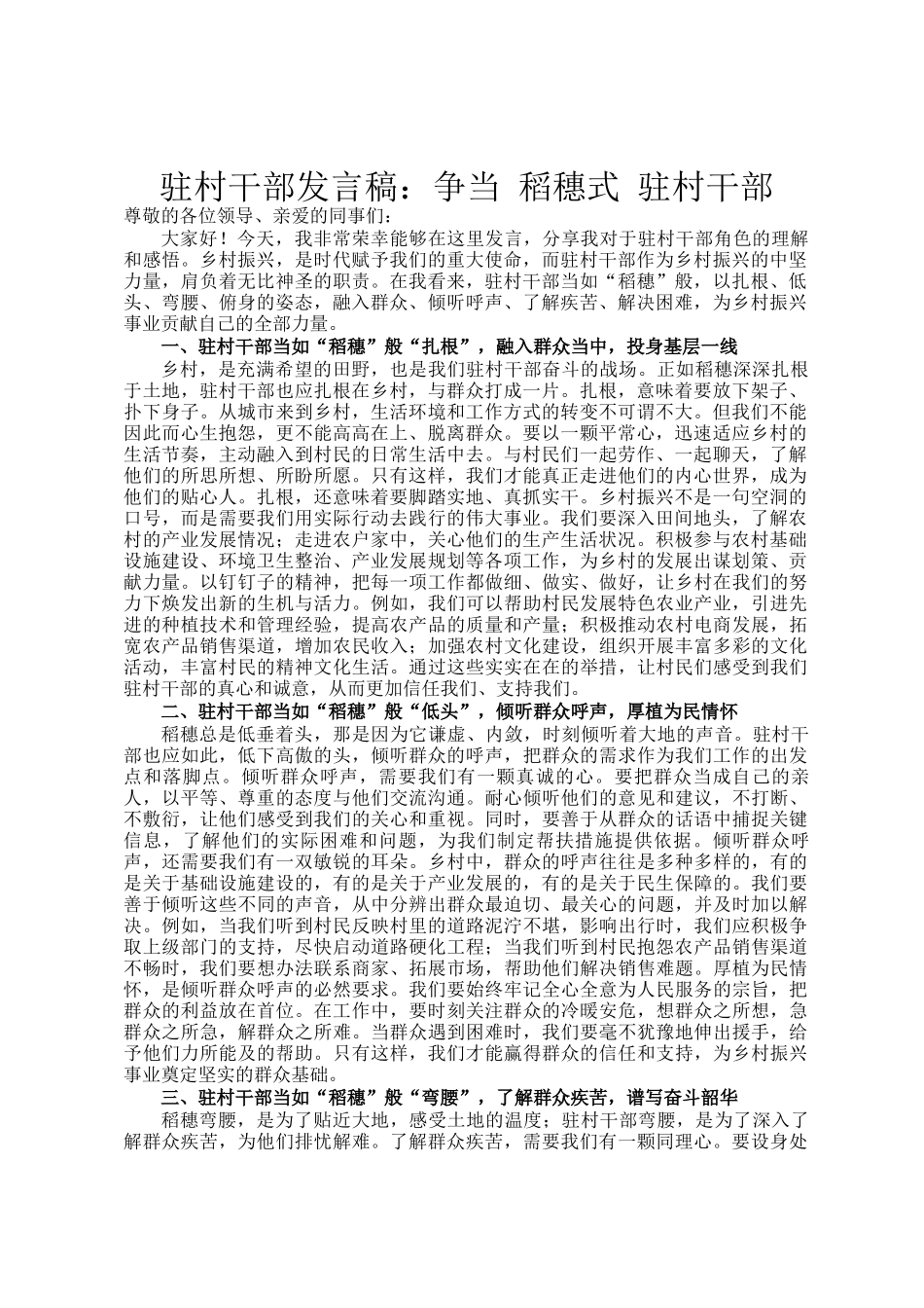 驻村干部发言稿：争当 稻穗式 驻村干部_第1页