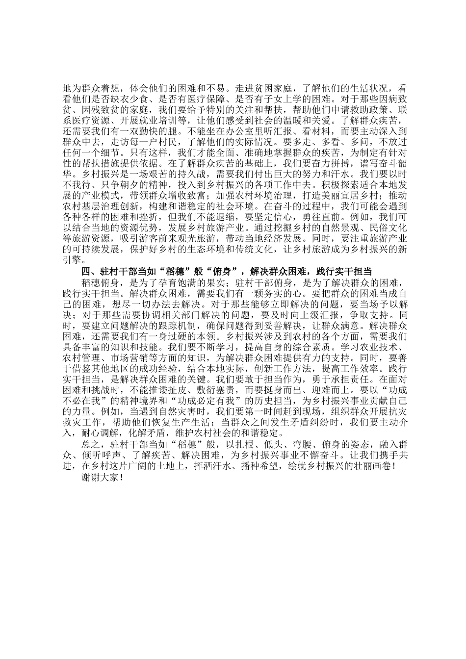驻村干部发言稿：争当 稻穗式 驻村干部_第2页