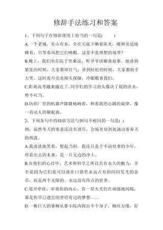 修辞手法练习和答案