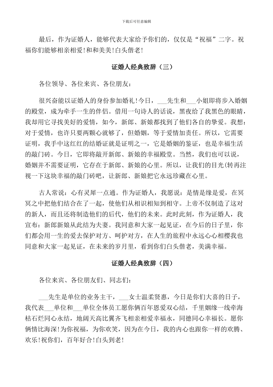 证婚人致辞2024年_第2页