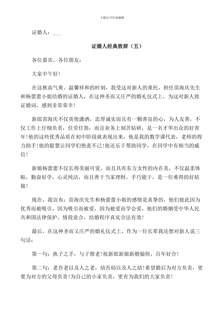 证婚人致辞2024年_第3页