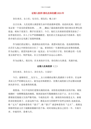 证婚人致辞2024年