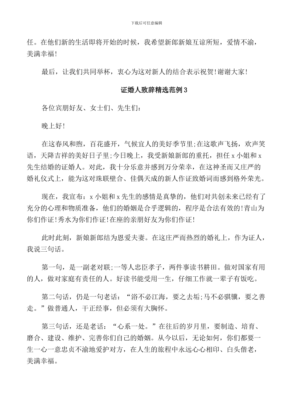 证婚人致辞范例_第2页