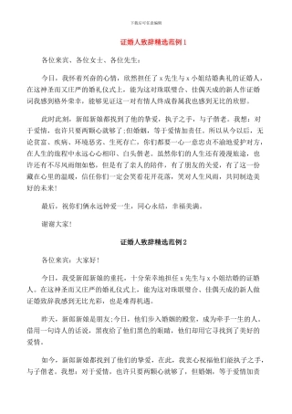 证婚人致辞范例