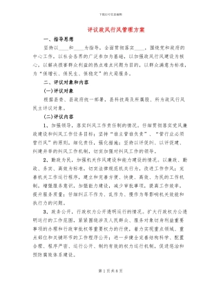评议政风行风管理方案