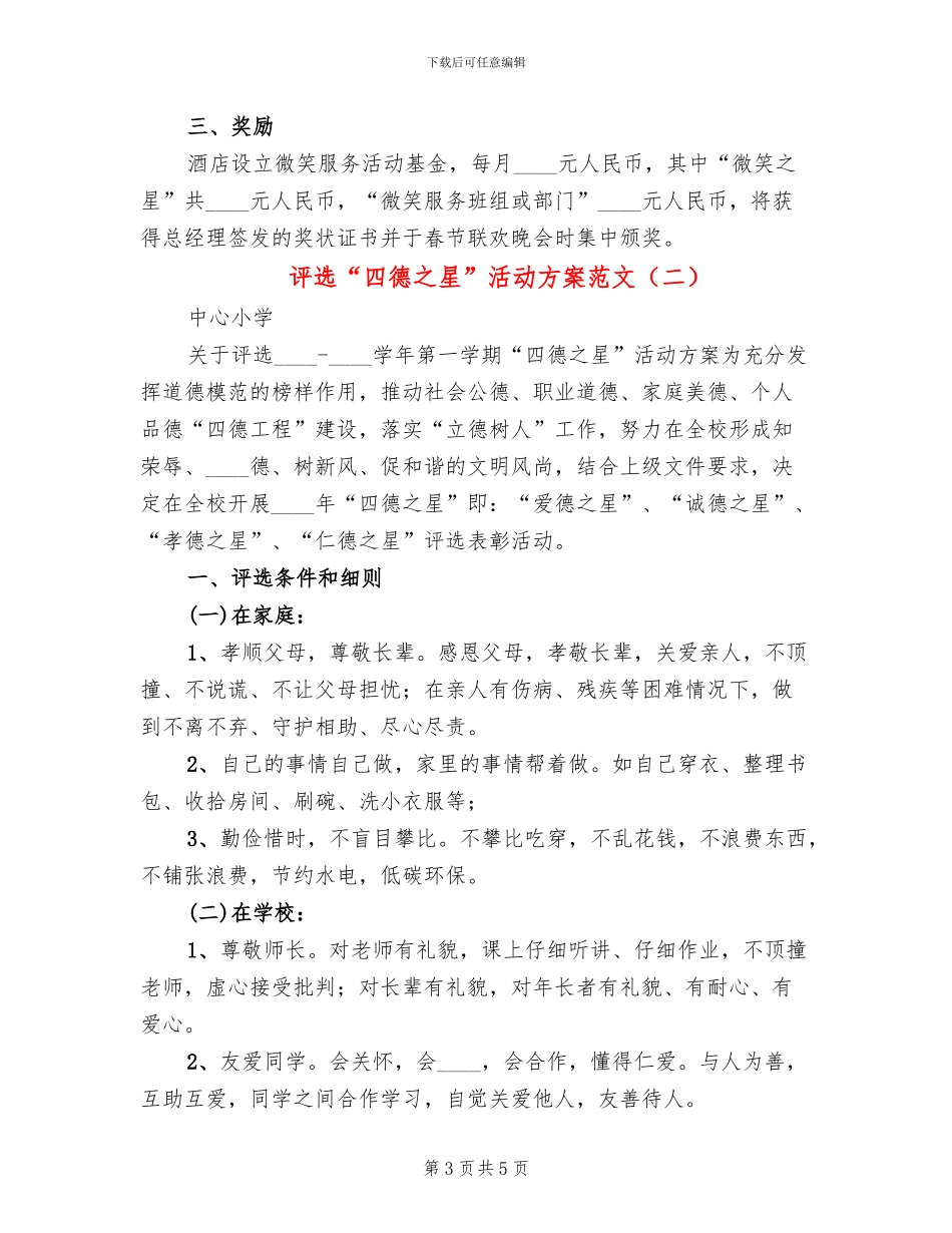 评选“四德之星”活动方案范文(2篇)_第3页