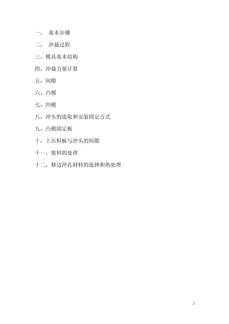 修边模设计_罗成峰_第2页