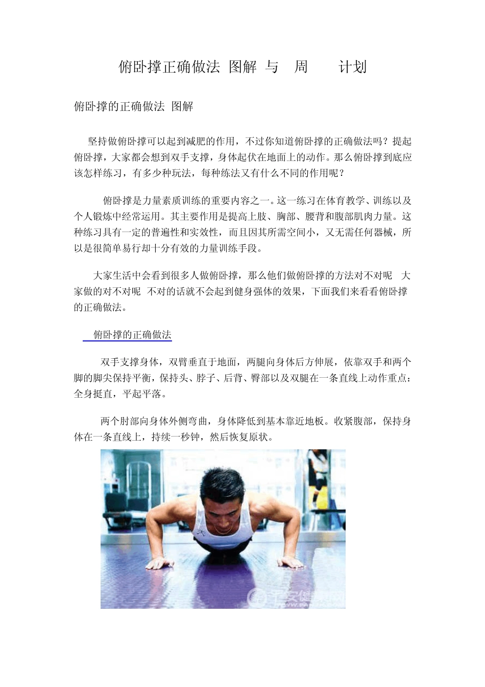 俯卧撑正确做法与6周100计划_第1页