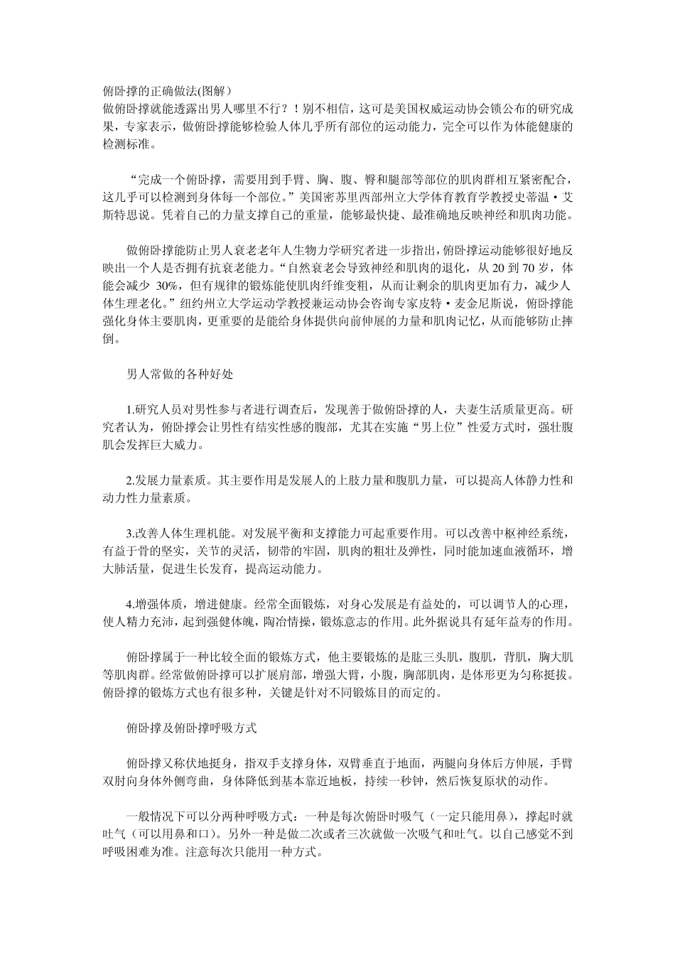 俯卧撑的正确做法锻炼统计规律以及锻炼建议_第1页
