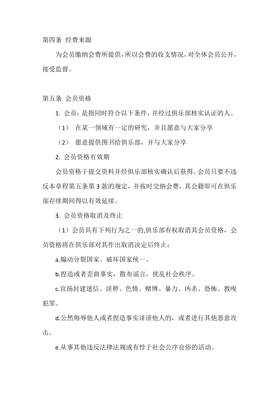 俱乐部章程以及会员制度_第3页