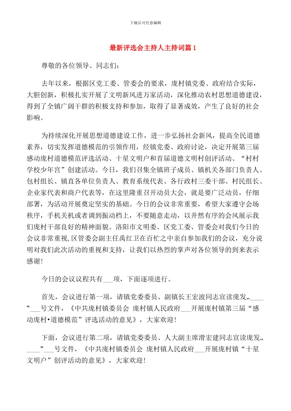 评选会主持人主持词_第1页