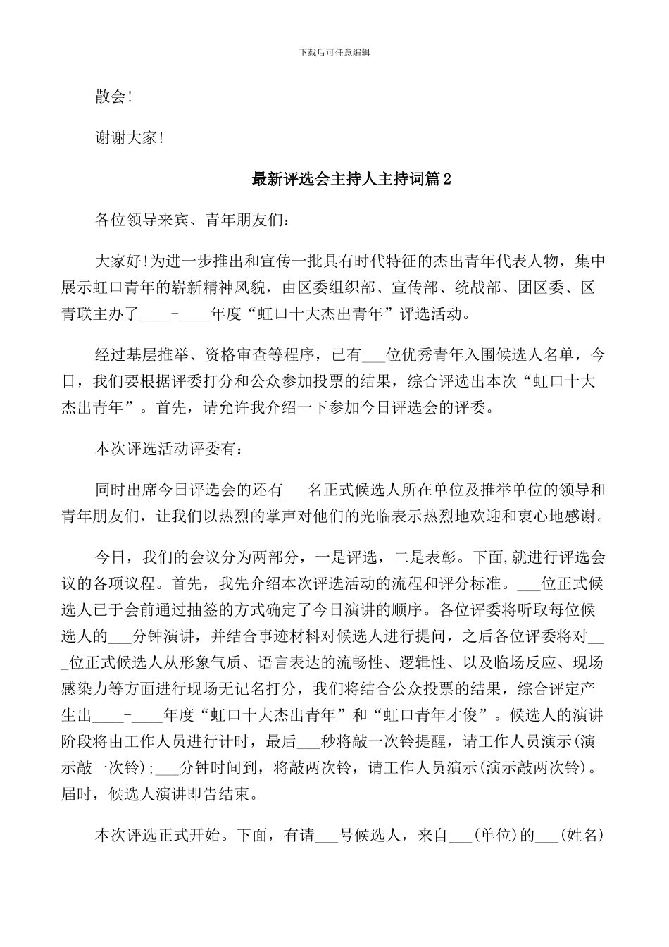 评选会主持人主持词_第3页