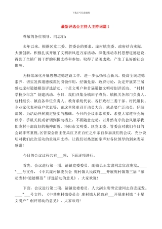 评选会主持人主持词