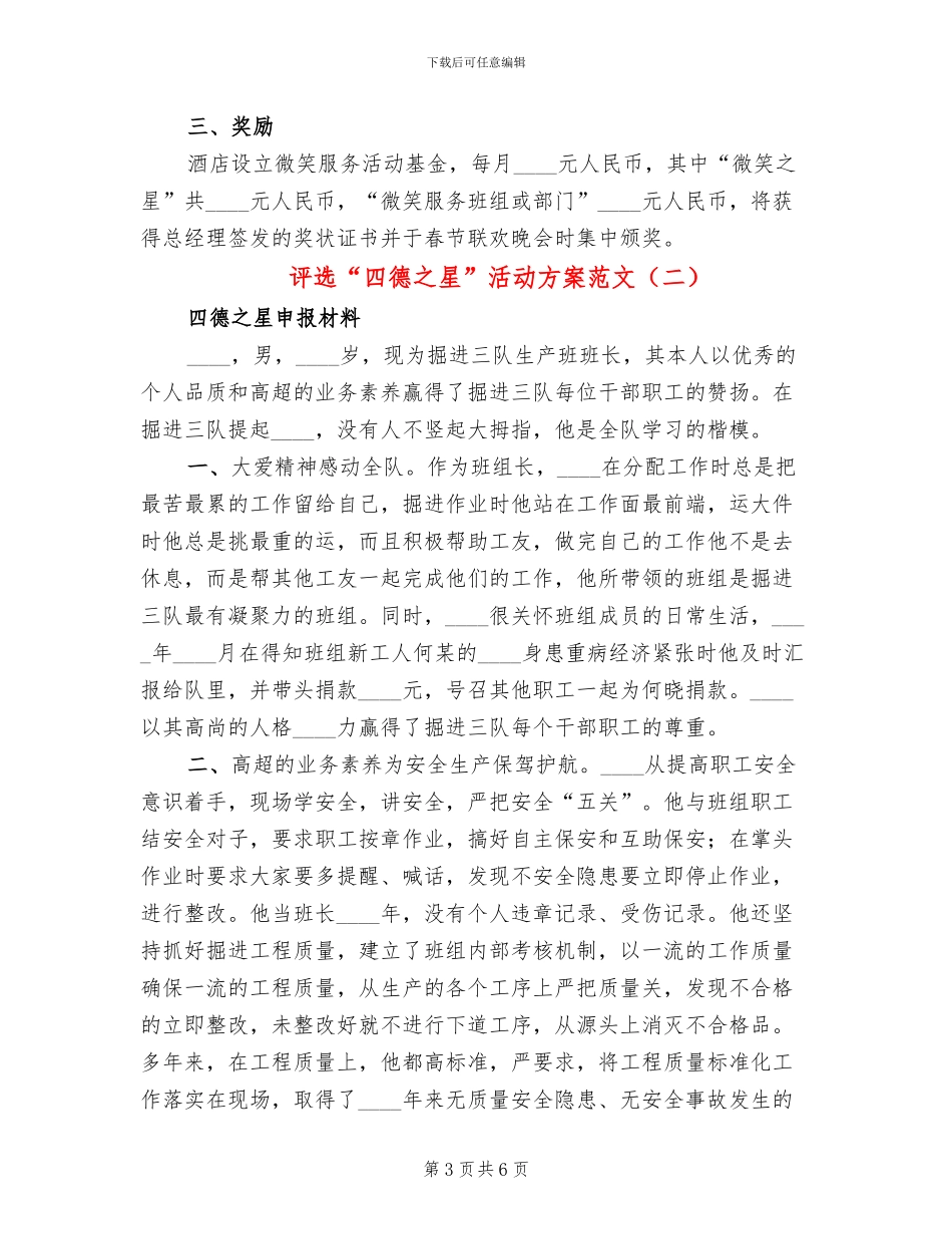 评选“四德之星”活动方案范文_第3页