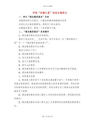 评选“四德之星”活动方案范文