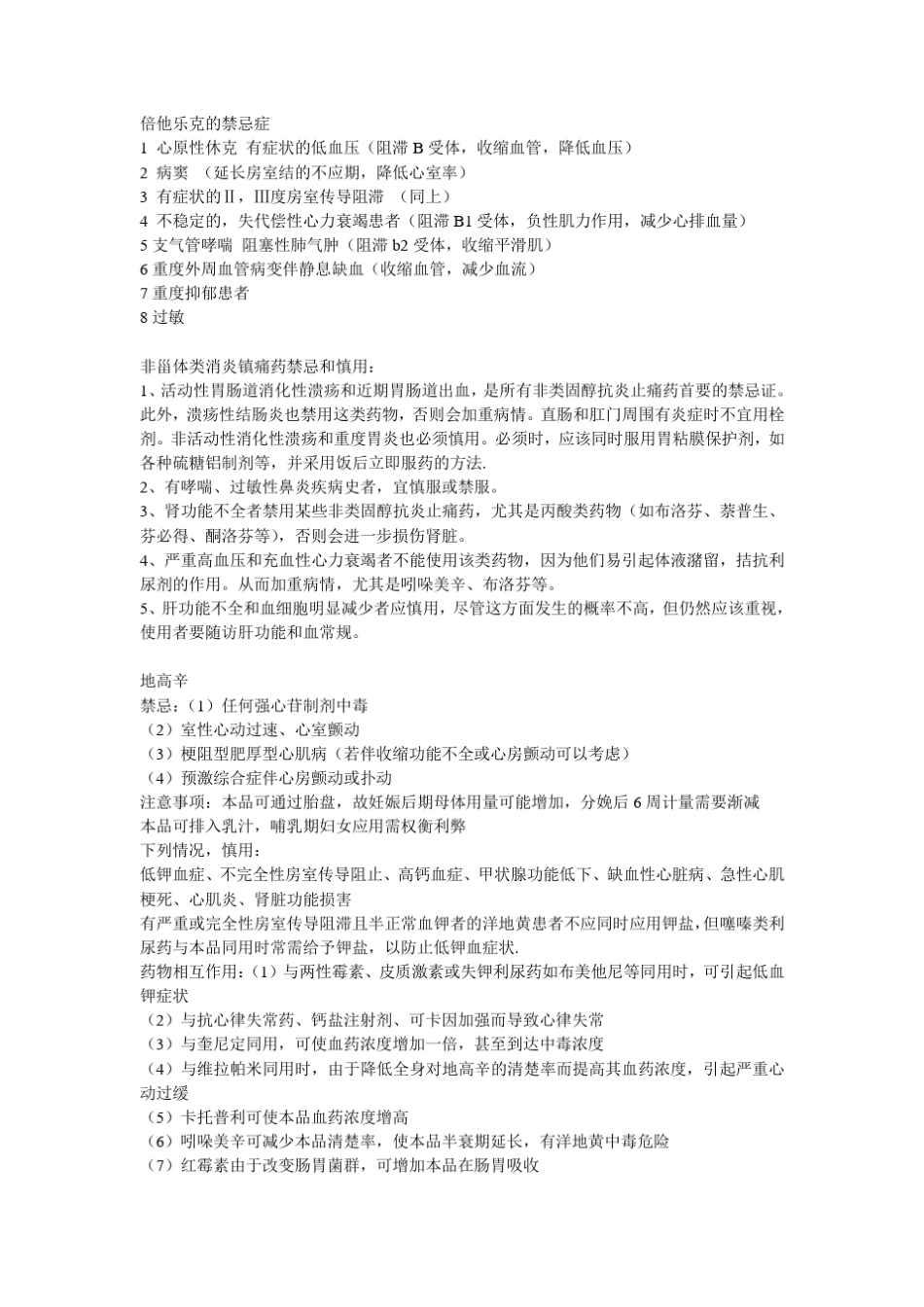 倍他乐克的禁忌症_第1页