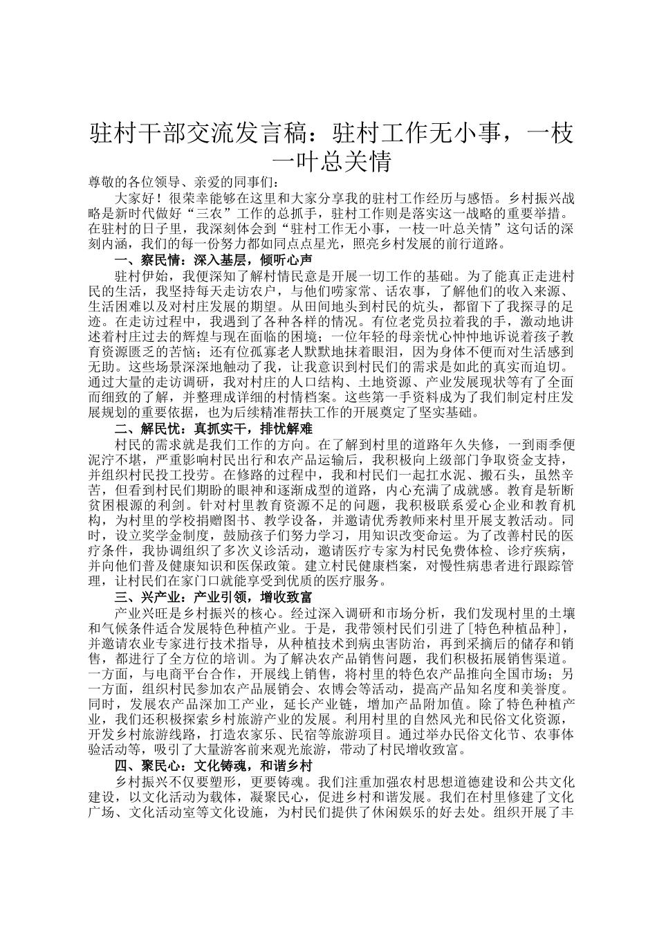驻村干部交流发言稿：驻村工作无小事，一枝一叶总关情_第1页