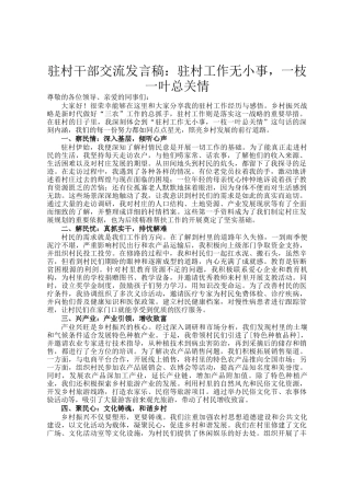 驻村干部交流发言稿：驻村工作无小事，一枝一叶总关情