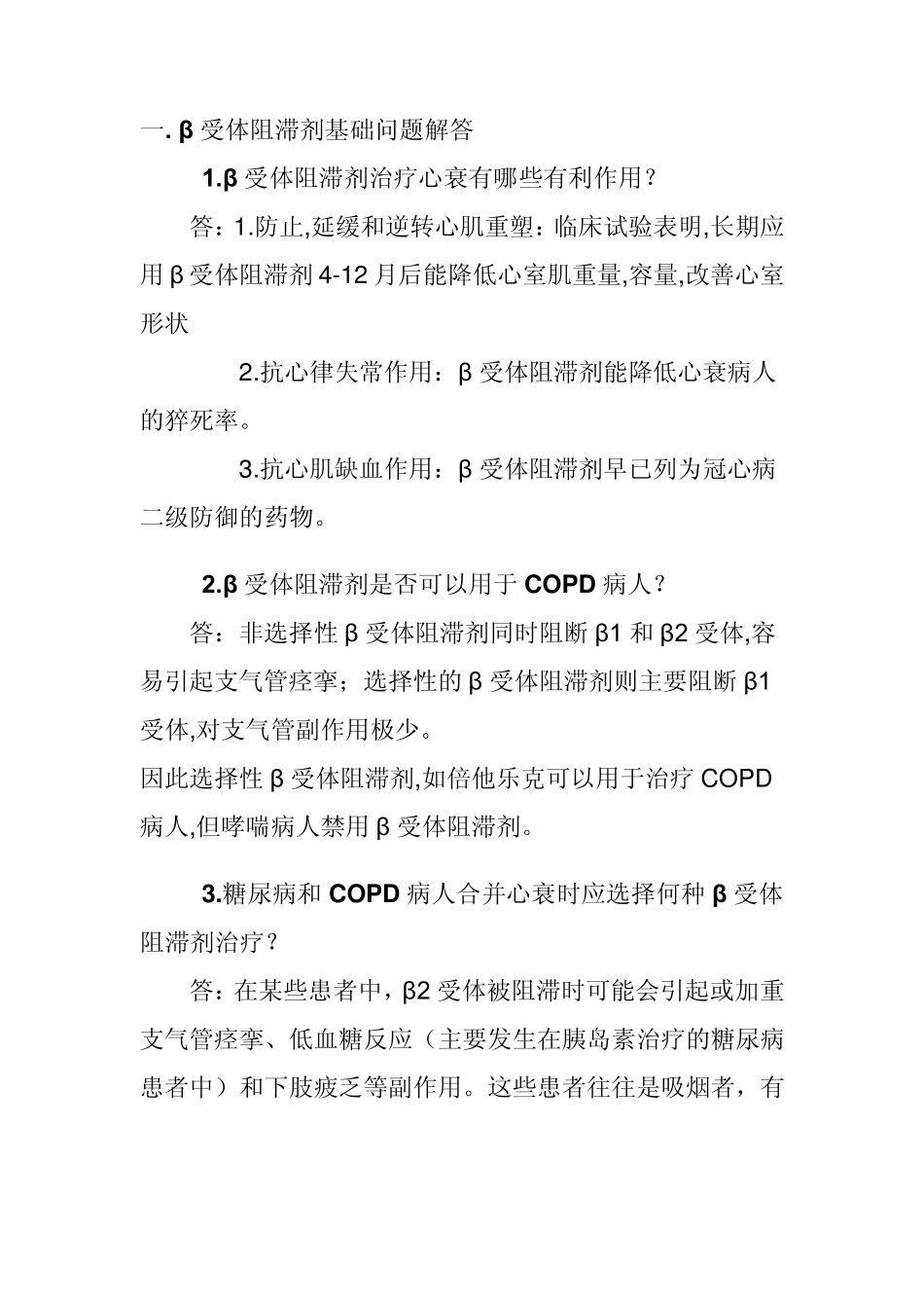 倍他乐克相关问题_第1页