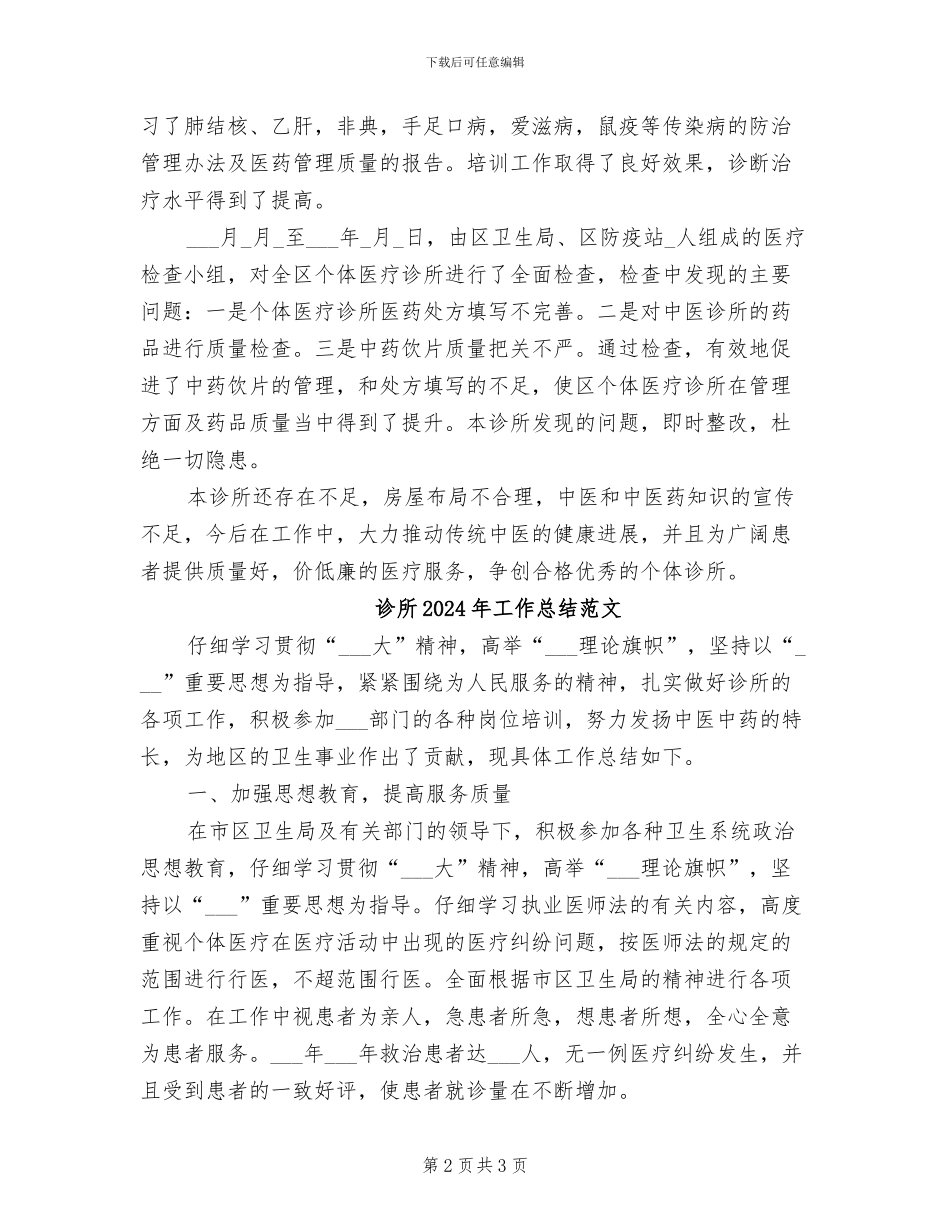 诊所2024年工作总结_第2页